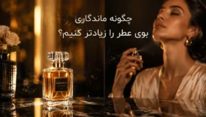 چگونه ماندگاری بوی عطر را زیادتر کنیم؟ ترفندهای حرفه‌ای