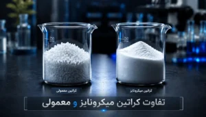 تفاوت کراتین میکرونایز و معمولی؛ کدام برای شما بهتر است؟