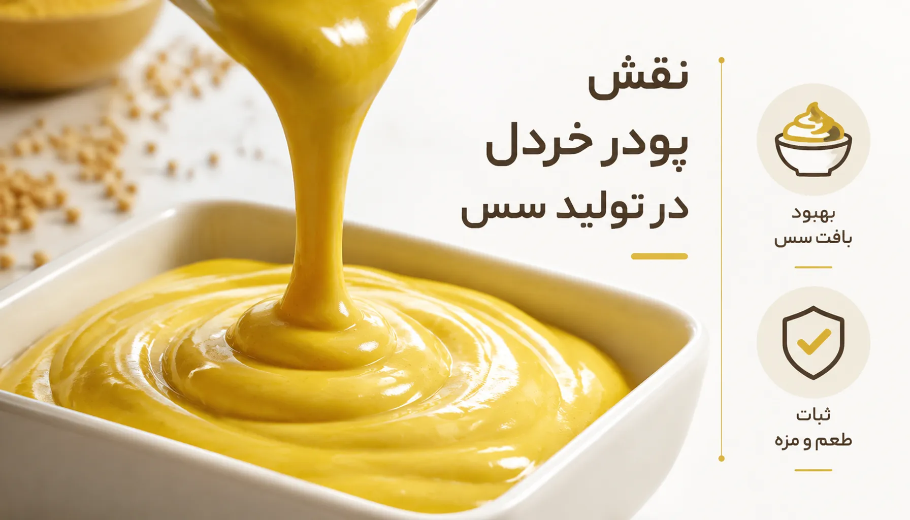 کاربرد پودر خردل در صنایع غذایی؛ از سس تا محصولات پروتئینی