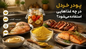 پودر خردل در چه غذاهایی استفاده می‌شود؟ راهنمای کامل