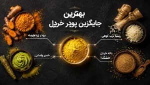 بهترین جایگزین پودر خردل در سس، ترشی و فرآورده‌های غذایی چیست؟ راهنمای کامل و کاربردی