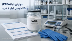 عوارض پابا (PABA) چیست؟ راهنمای کامل ایمنی و نکات خرید