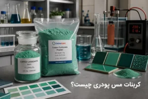 کربنات مس پودری چیست؟ معرفی، کاربردها، تفاوت ها و نکات ایمنی