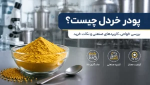 پودر خردل چیست؟ | خواص ، کاربردهای صنایع غذایی و آشپزی