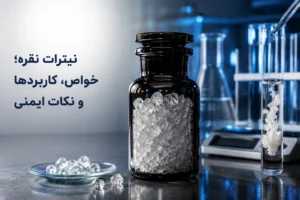 نیترات نقره چیست؟ خواص، کاربردها و نکات ایمنی