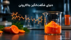 بتاکاروتن چیست؟ بررسی خواص، منابع غذایی و کاربردهای صنعتی
