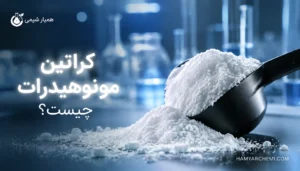 کراتین مونوهیدرات چیست؟ راهنمای کامل خواص، مصرف و خرید