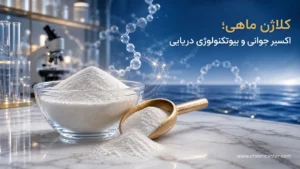 کلاژن ماهی چیست؟ خواص، عوارض و راهنمای خرید پودر اصل