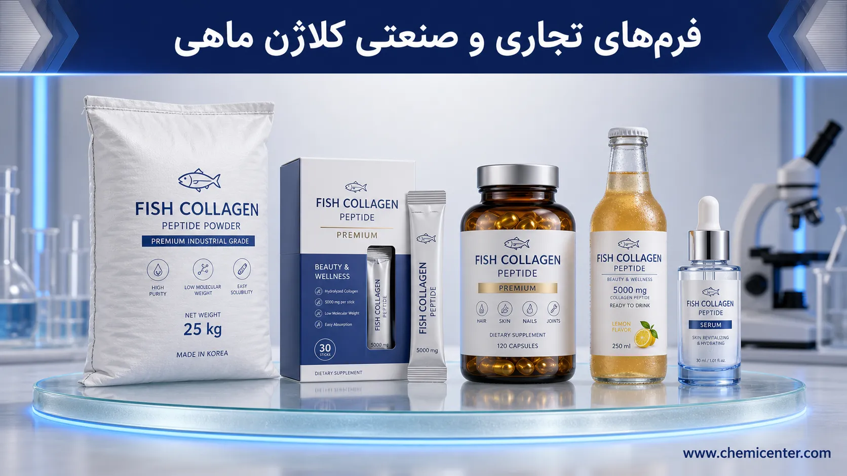 کلاژن ماهی (دریایی) چیست؟ راز جذب فوق‌العاده، تفاوت با کلاژن گاوی و راهنمای انتخاب مکمل