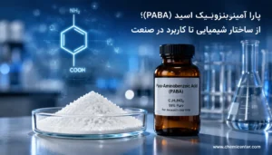 پابا (PABA) چیست؟ خواص، عوارض و راهنمای خرید ماده اولیه