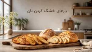 چرا نان‌های اضافه را خشک می‌کنند؟ رازهای خشک کردن اصولی