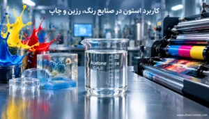 بررسی کاربرد استون در صنایع رنگ، رزین و چاپ + راهنمای فنی