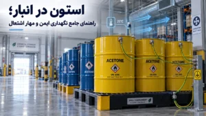 راهنمای کامل نگهداری استون در انبار و پیشگیری از اشتعال