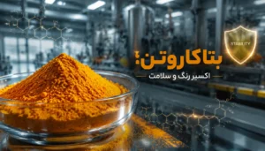 بتاکاروتن در صنایع غذایی و دارویی؛ کاربردها، پایداری و کیفیت