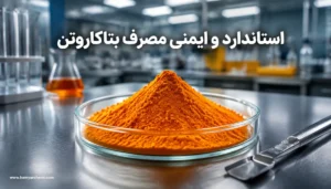 استاندارد و اًیمنی مصرف بتاکاروتن؛ تحلیل COA تا فرمولاسیون