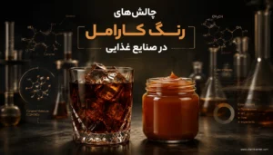 بررسی پایداری و حلالیت رنگ کارامل در نوشیدنی‌ها و سس‌ها