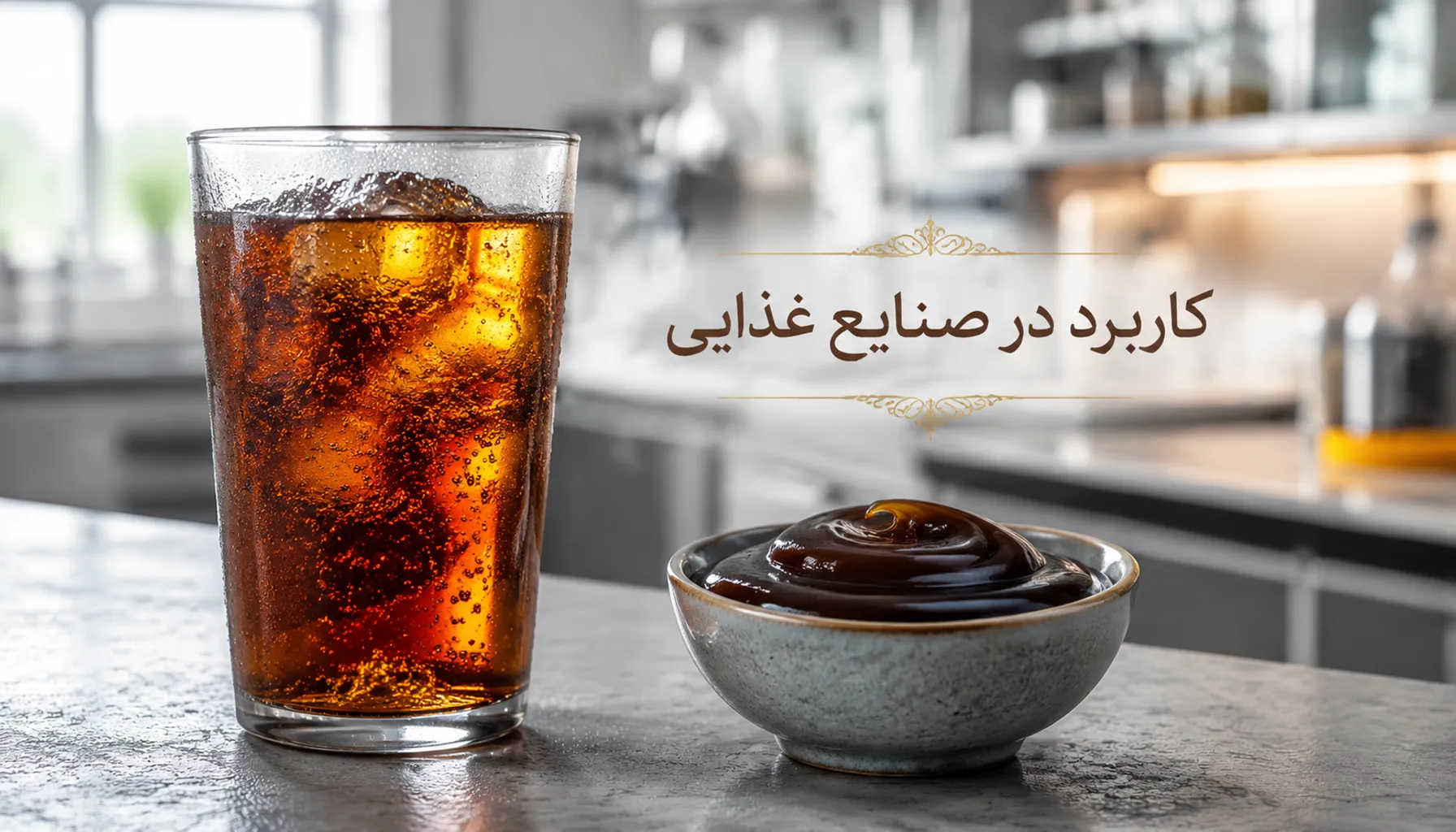 راهنمای جامع انتخاب رنگ کارامل E150؛ بررسی تفاوت‌های عملکردی کلاس‌های I تا IV در صنایع غذایی