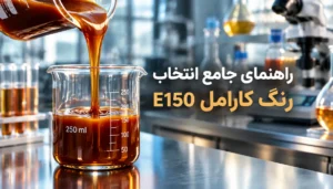 راهنمای انتخاب رنگ کارامل E150؛ تفاوت کلاس‌های I تا IV