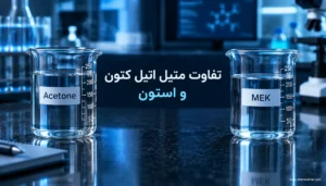 تفاوت متیل اتیل کتون و استون؛ کدام حلال مناسب‌تر است؟