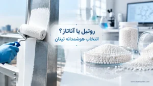 تفاوت تیتانیوم دی‌ اکسید روتیل و آناتاز چیست؟ راهنمای انتخاب
