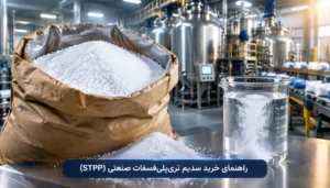 راهنمای خرید سدیم تری پلی فسفات (STPP)، بررسی برندها+ آنالیز