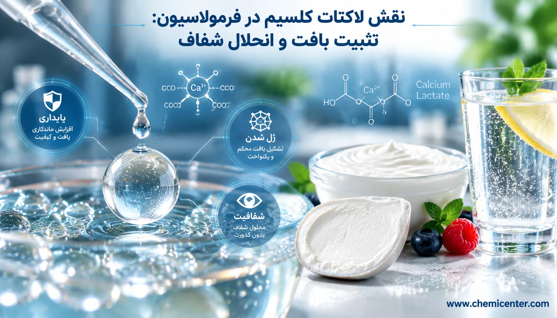 لاکتات کلسیم چیست؟ راهنمای جامع پودر کلسیم لاکتات خوراکی، کاربردها، تیمار میوه و خرید گرید مناسب لاکتات کلسیم چیست؟ راهنمای جامع پودر کلسیم لاکتات خوراکی، کاربردها، تیمار میوه و خرید گرید مناسب