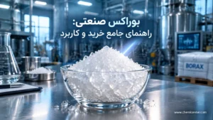 بوراکس صنعتی چیست؟ راهنمای جامع کاربرد و خرید بوراکس