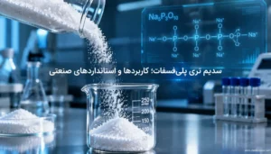 سدیم تری‌ پلی‌ فسفات چیست؟ کاربردها، گریدها و خواص STPP