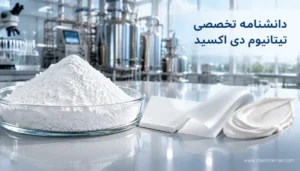 تیتانیوم دی‌ اکسید؛ بررسی تخصصی گریدها و کاربردهای صنعتی