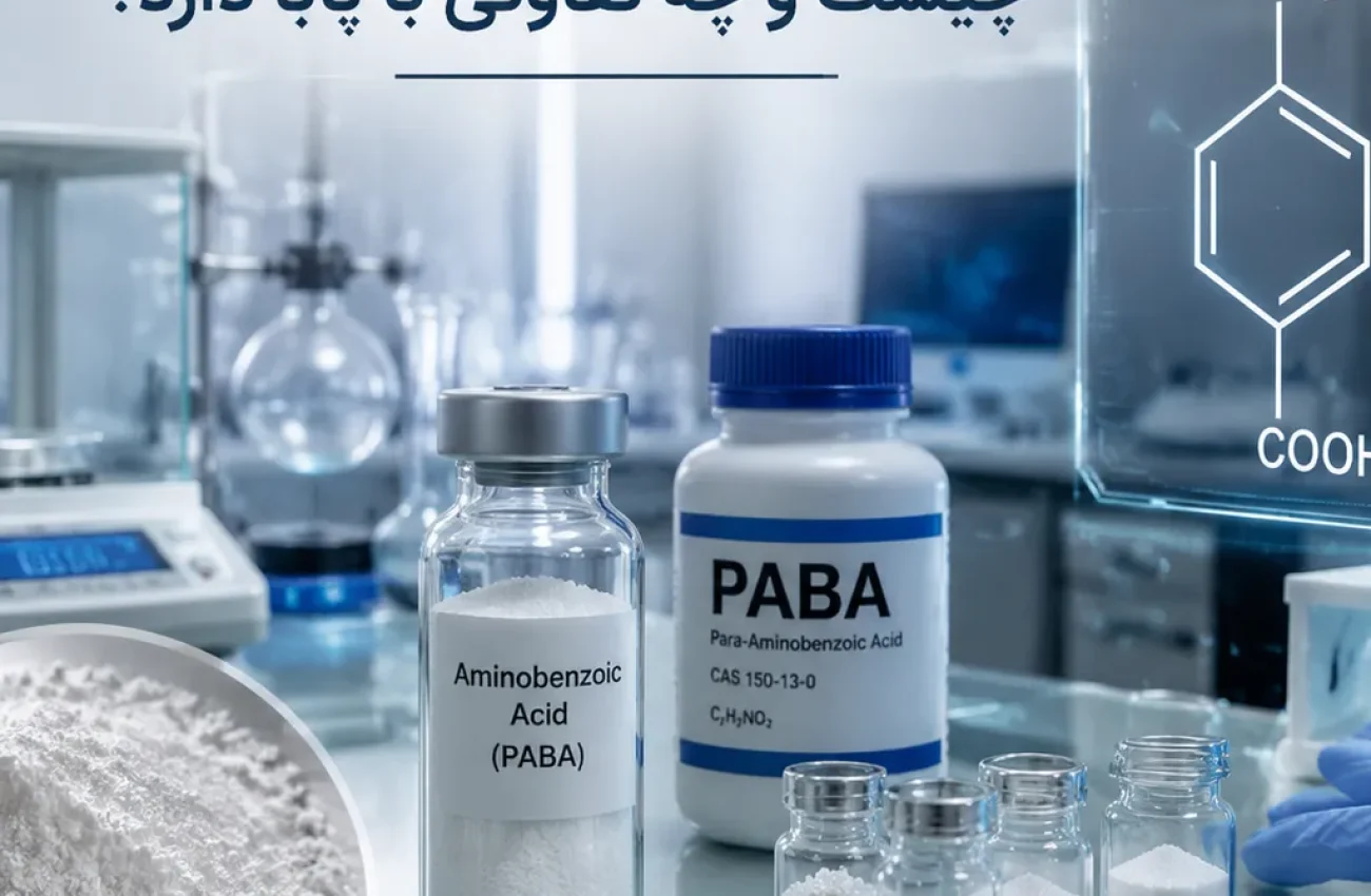 آمینوبنزوئیک اسید چیست و چه تفاوتی با پابا دارد؟بررسی کاربرد