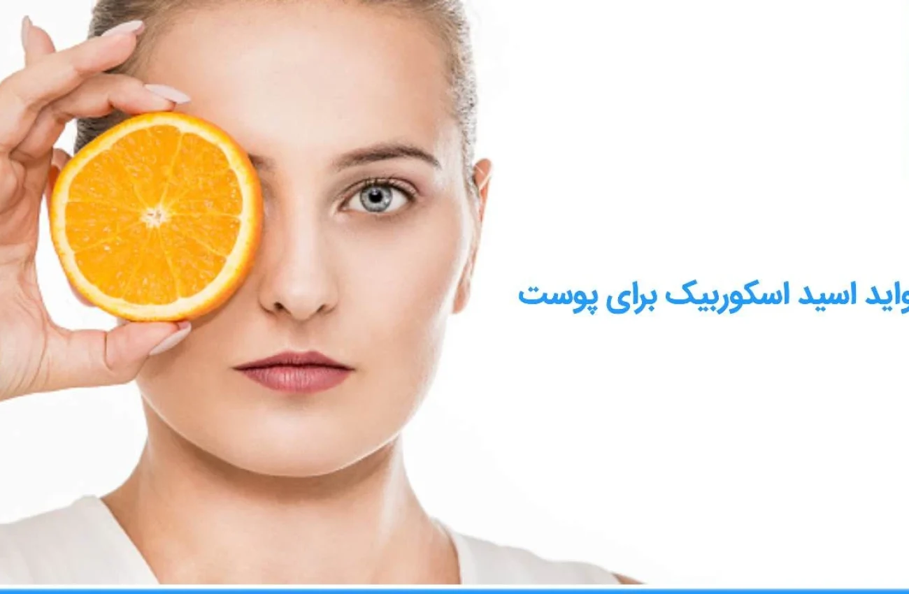 فواید اسید اسکوربیک برای پوست