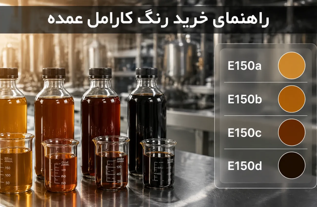 راهنمای خرید رنگ کارامل | راهنمای بررسی استاندارد و COA