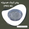 فروش روغن کرچک هیدروژنه (PEG 40)