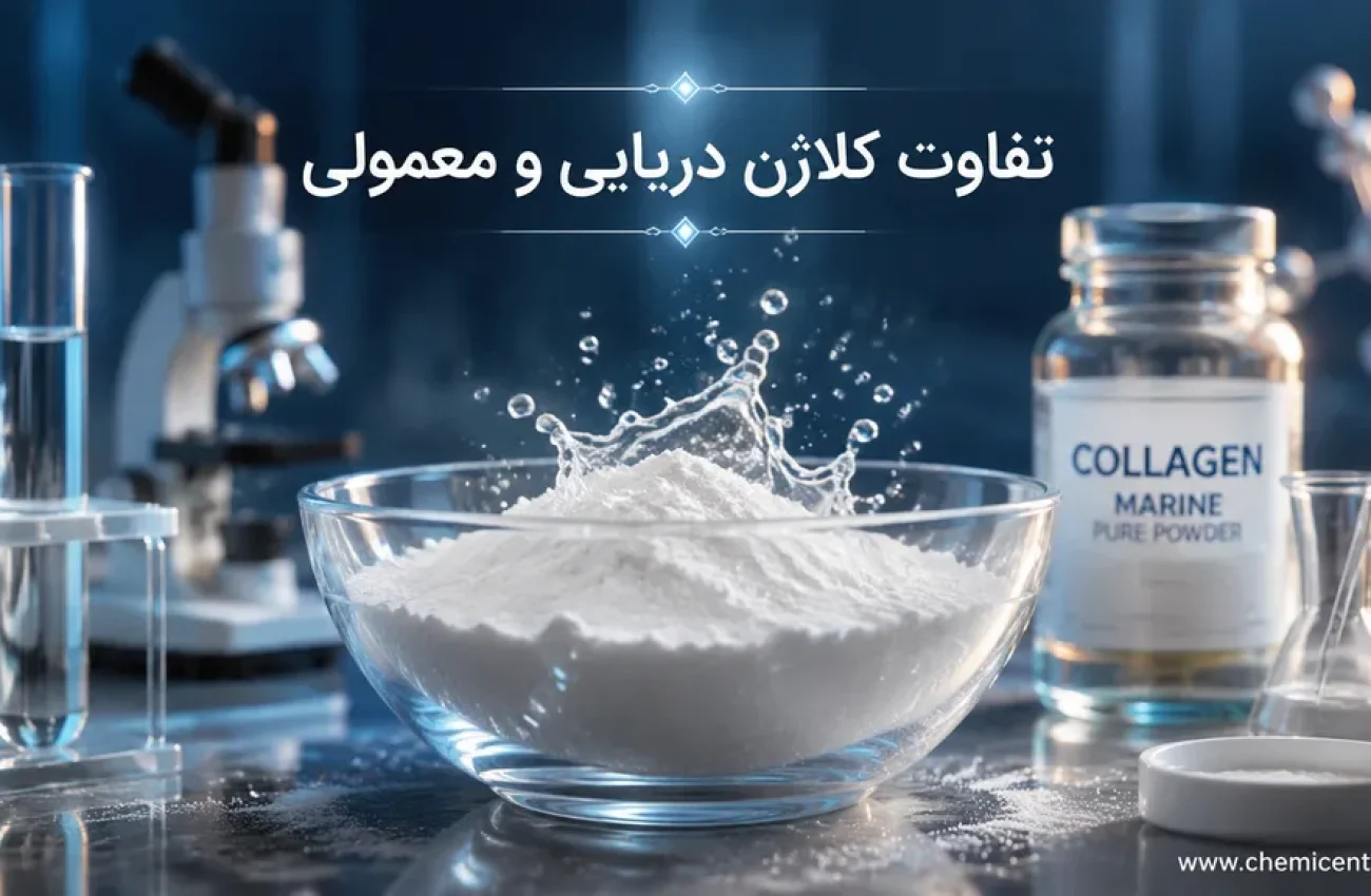 تفاوت کلاژن هیدرولیز شده دریایی با پودر کلاژن معمولی