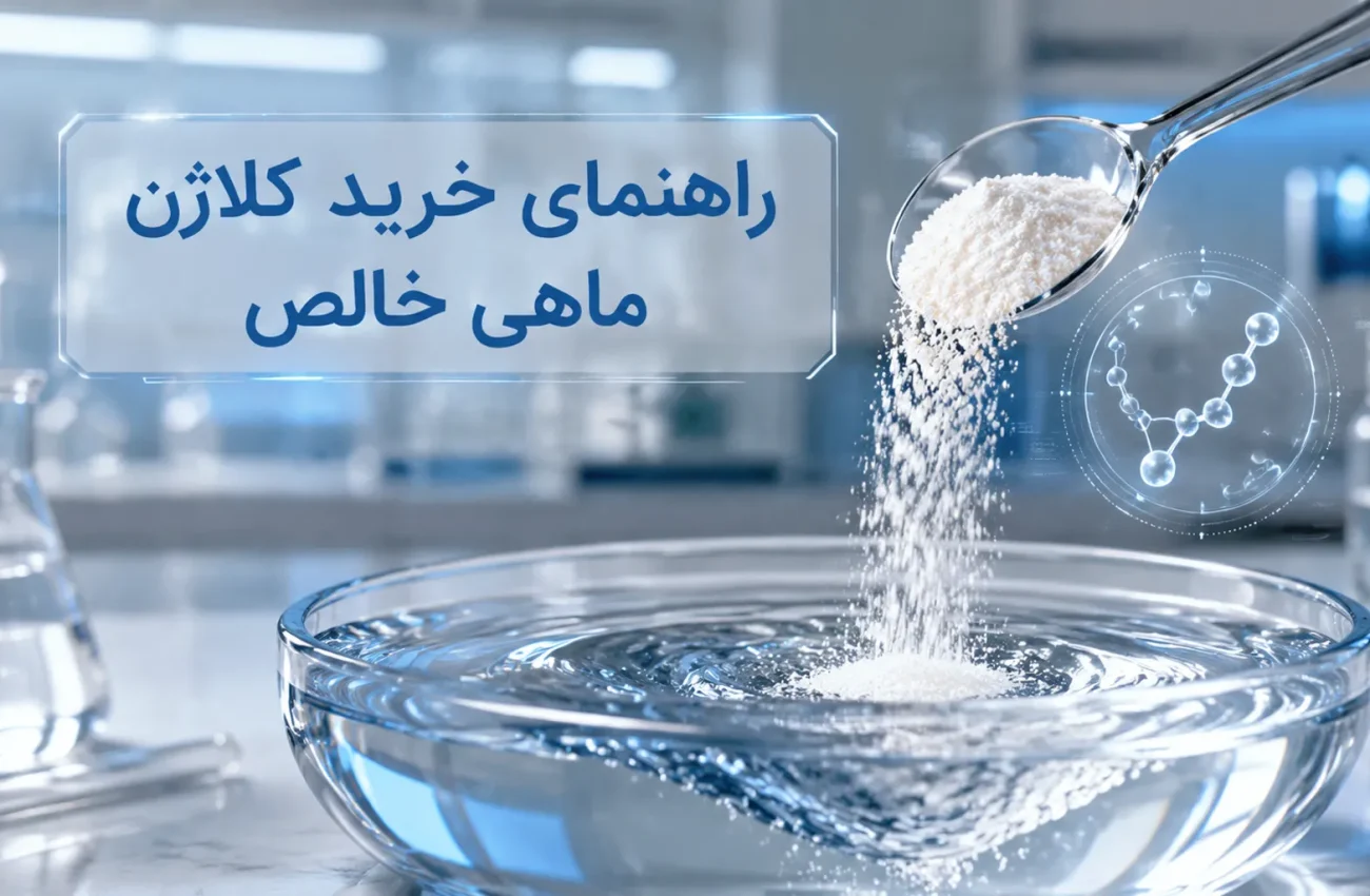 راهنمای خرید کلاژن ماهی خالص؛ تشخیص کیفیت، بو و حلالیت