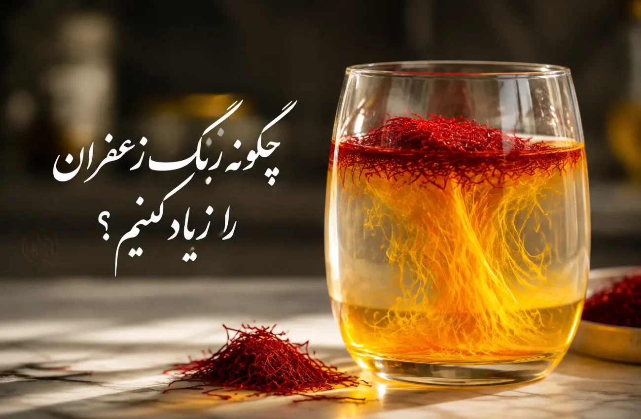 چگونه رنگ زعفران را زیاد کنیم؟ 7 روش ساده و کاربردی