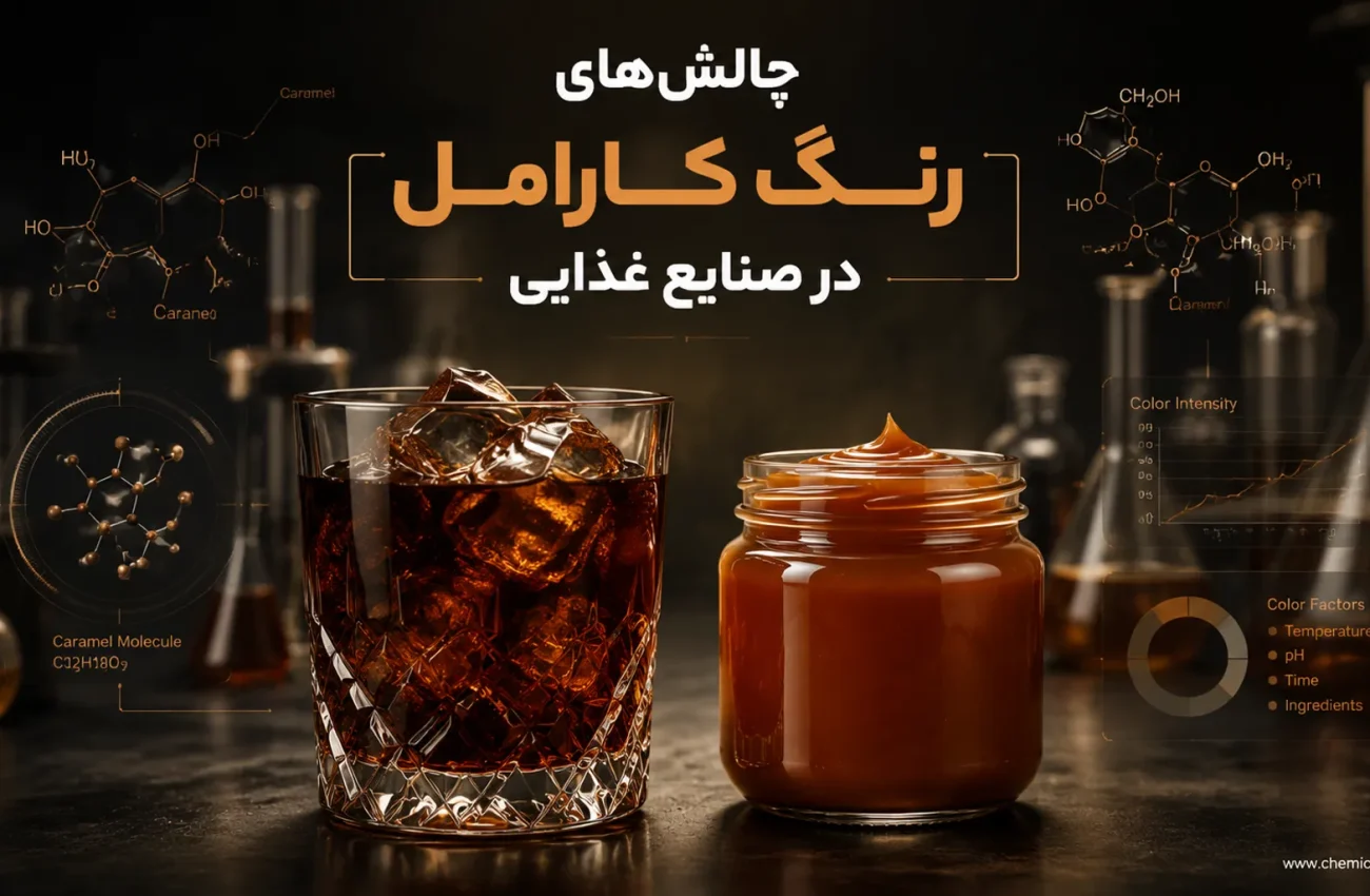 بررسی پایداری و حلالیت رنگ کارامل در نوشیدنی‌ها و سس‌ها
