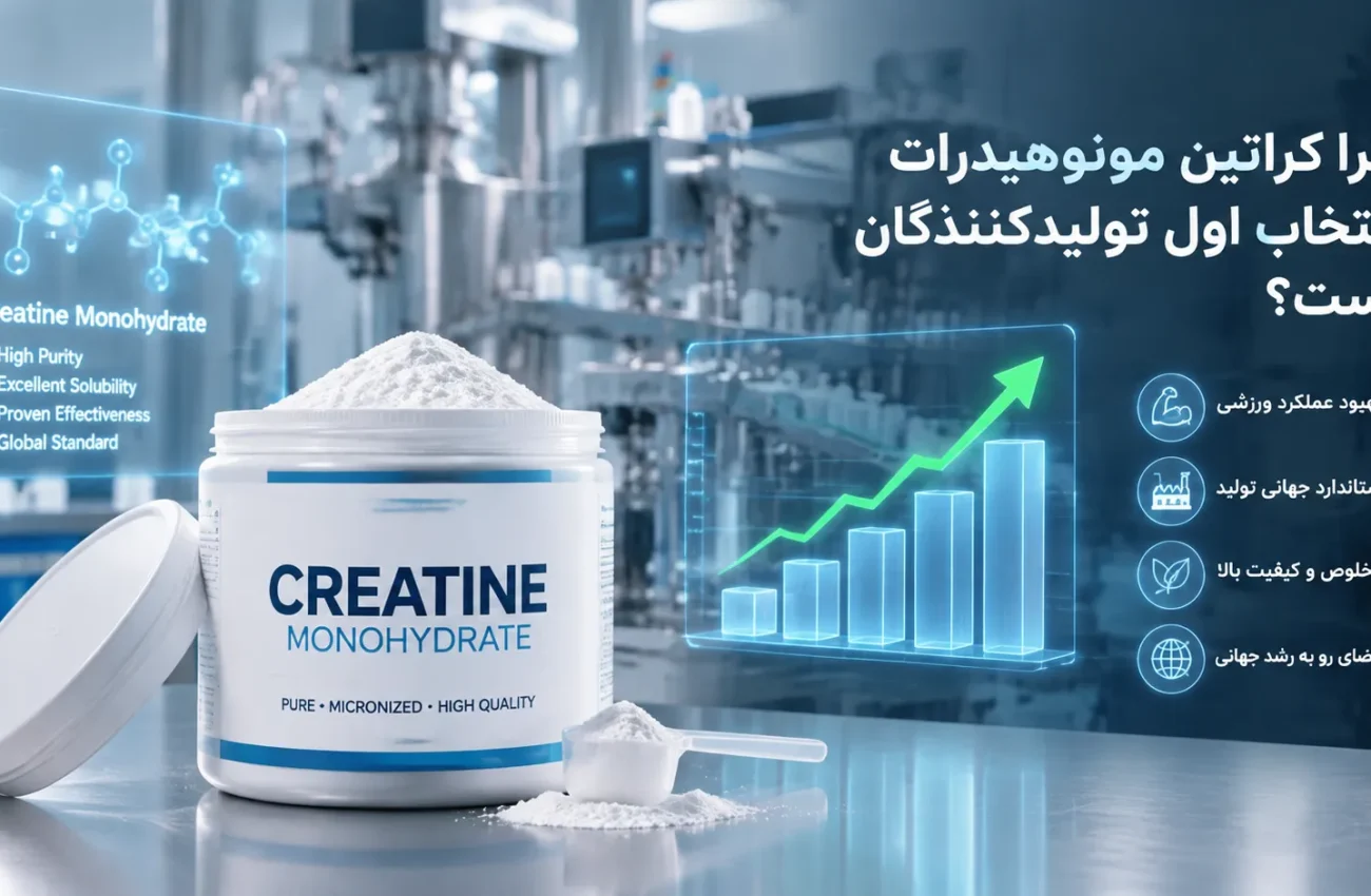 راهنمای خرید کراتین مونوهیدرات برای تولید مکمل‌های ورزشی