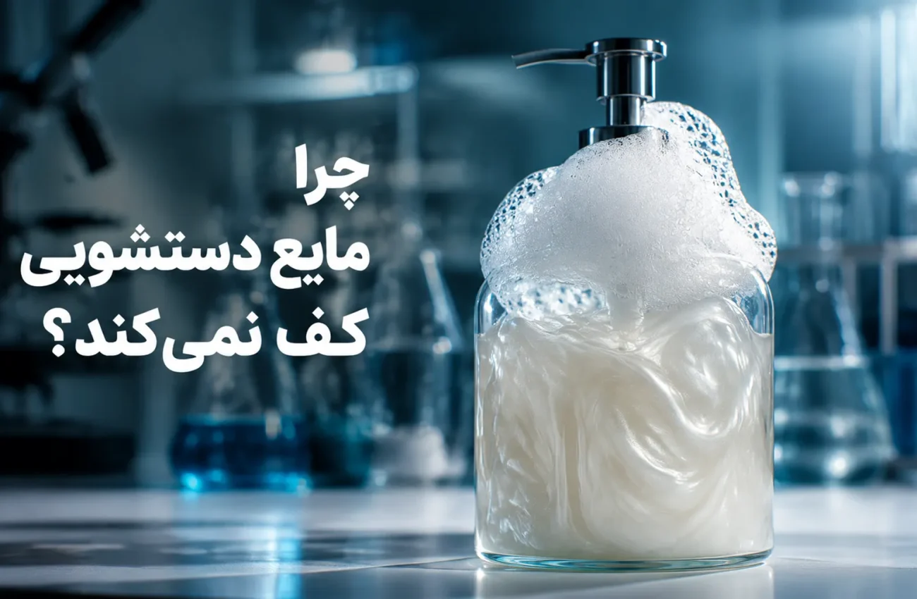 چرا مایع دستشویی خانگی کف نمی‌کند؟ دلایل و راهکار عملی