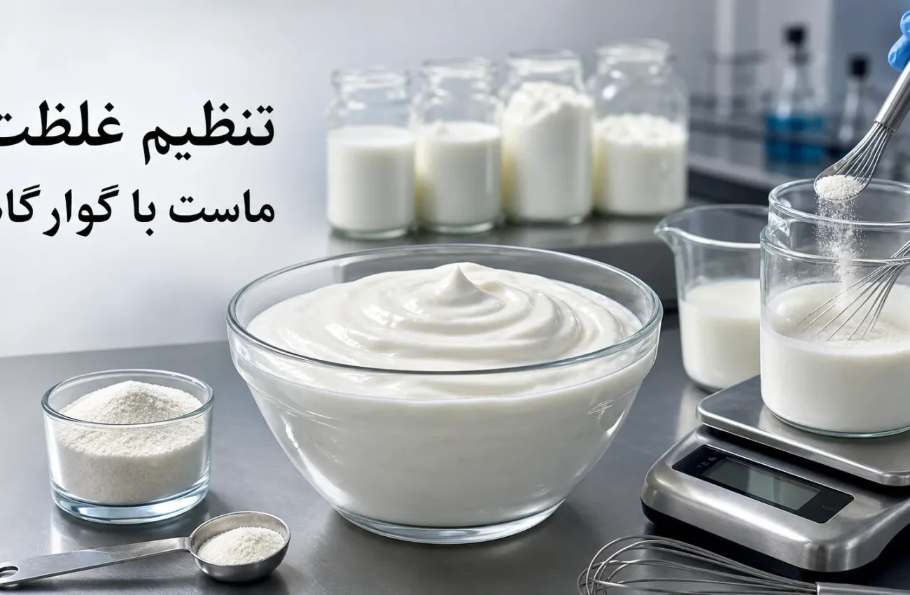 تنظیم غلظت ماست با گوارگام؛ راهنمای دوز مصرف و رفع آب‌اندازی