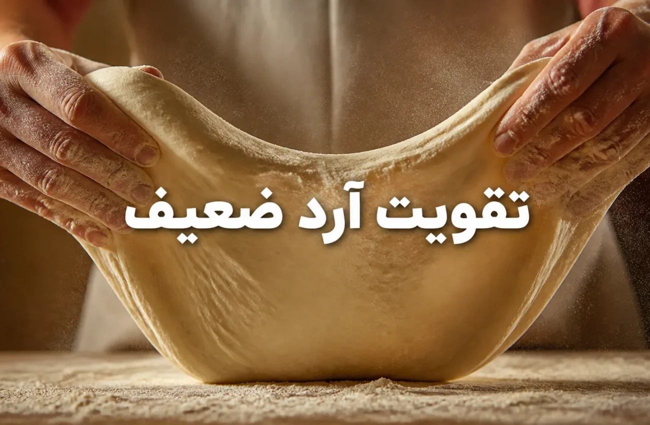 چگونه آرد ضعیف را قوی کنیم؟ ۳ راهکار طلایی و سریع
