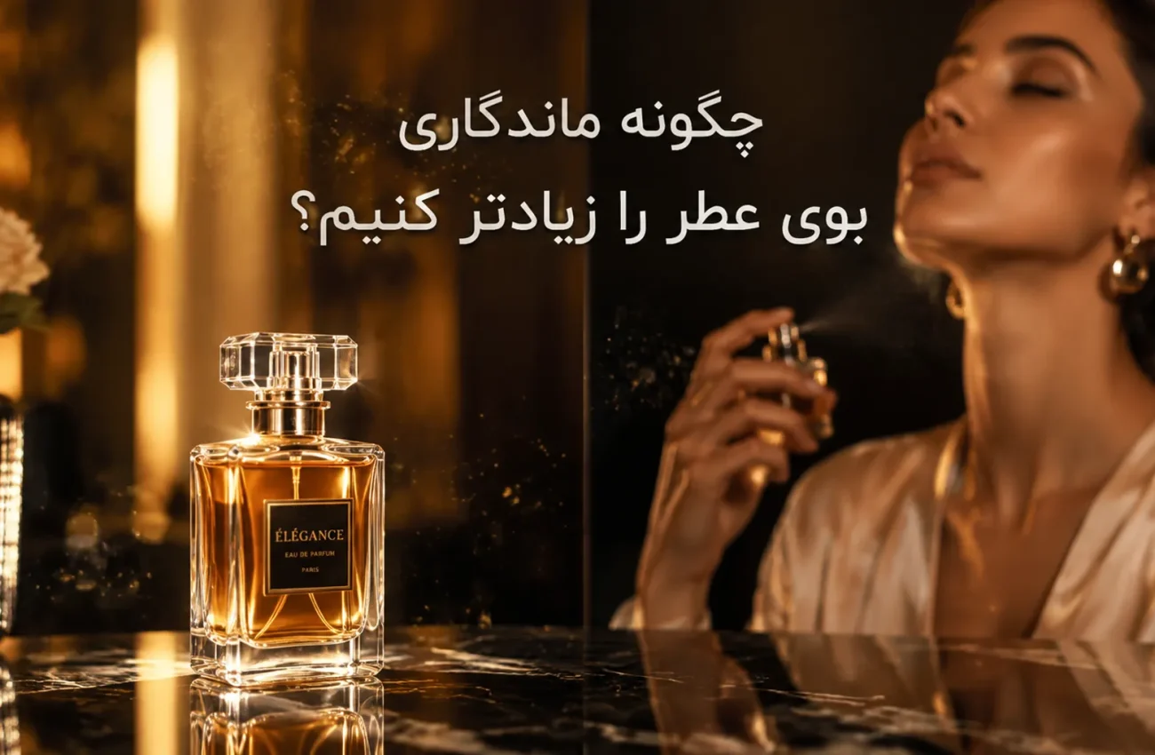چگونه ماندگاری بوی عطر را زیادتر کنیم؟ ترفندهای حرفه‌ای