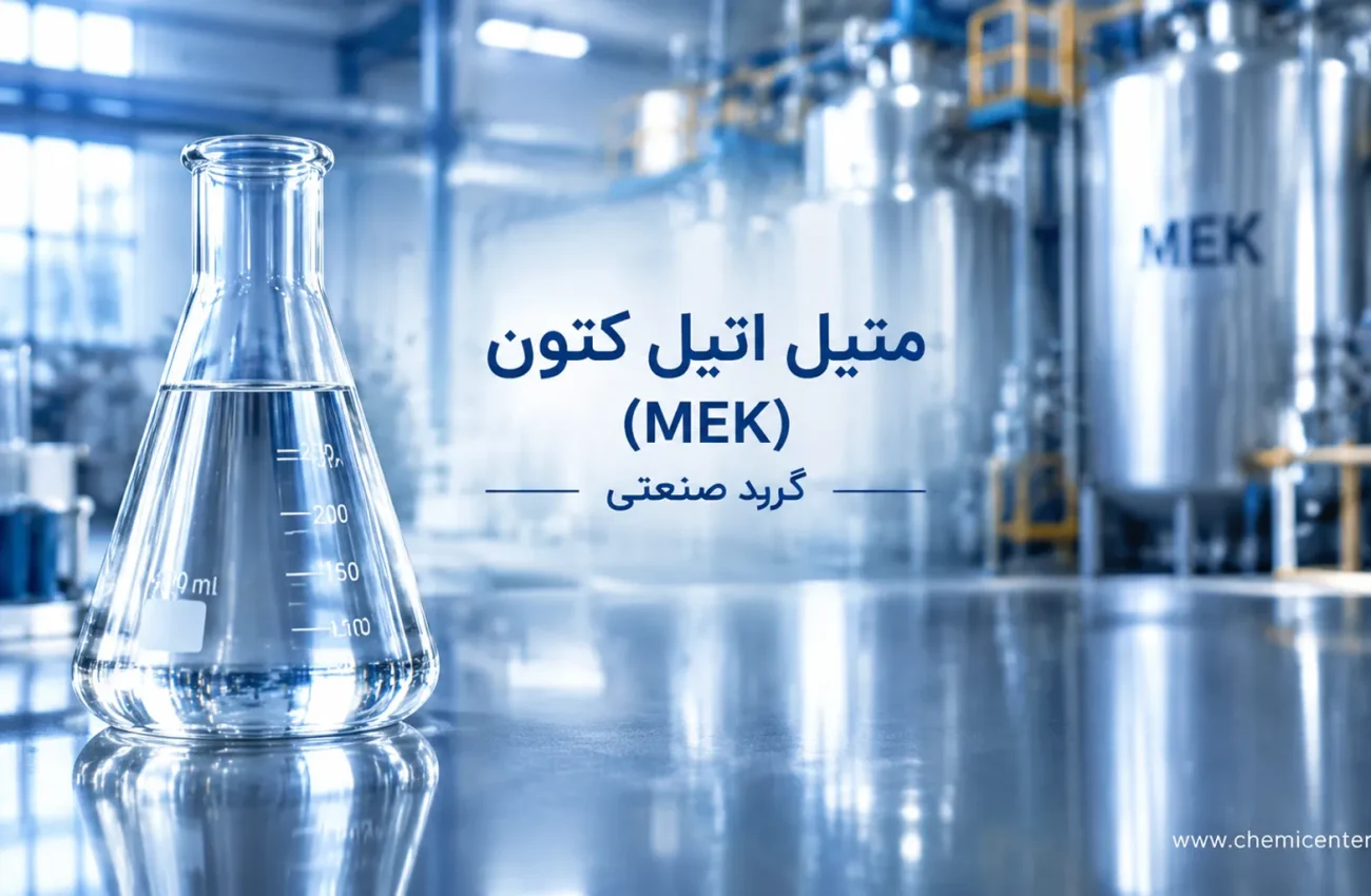 متیل اتیل کتون چیست؟ بررسی ویژگی‌ها، کاربرد ومقایسه با استون