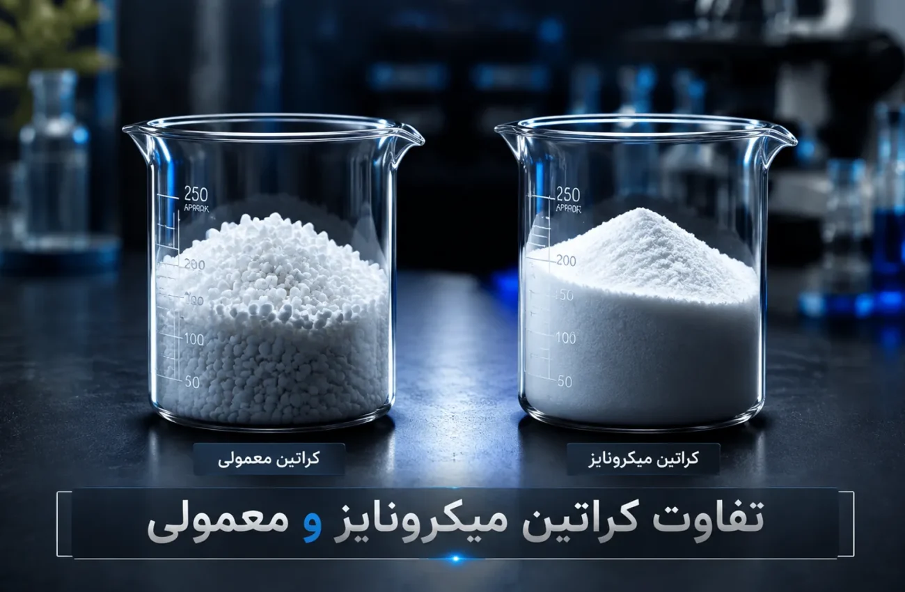 تفاوت کراتین میکرونایز و معمولی؛ کدام برای شما بهتر است؟