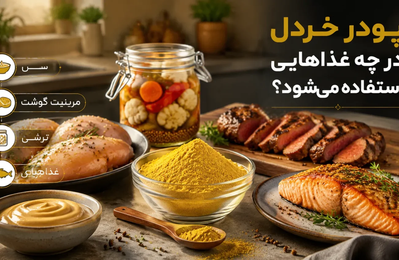 پودر خردل در چه غذاهایی استفاده می‌شود؟ راهنمای کامل