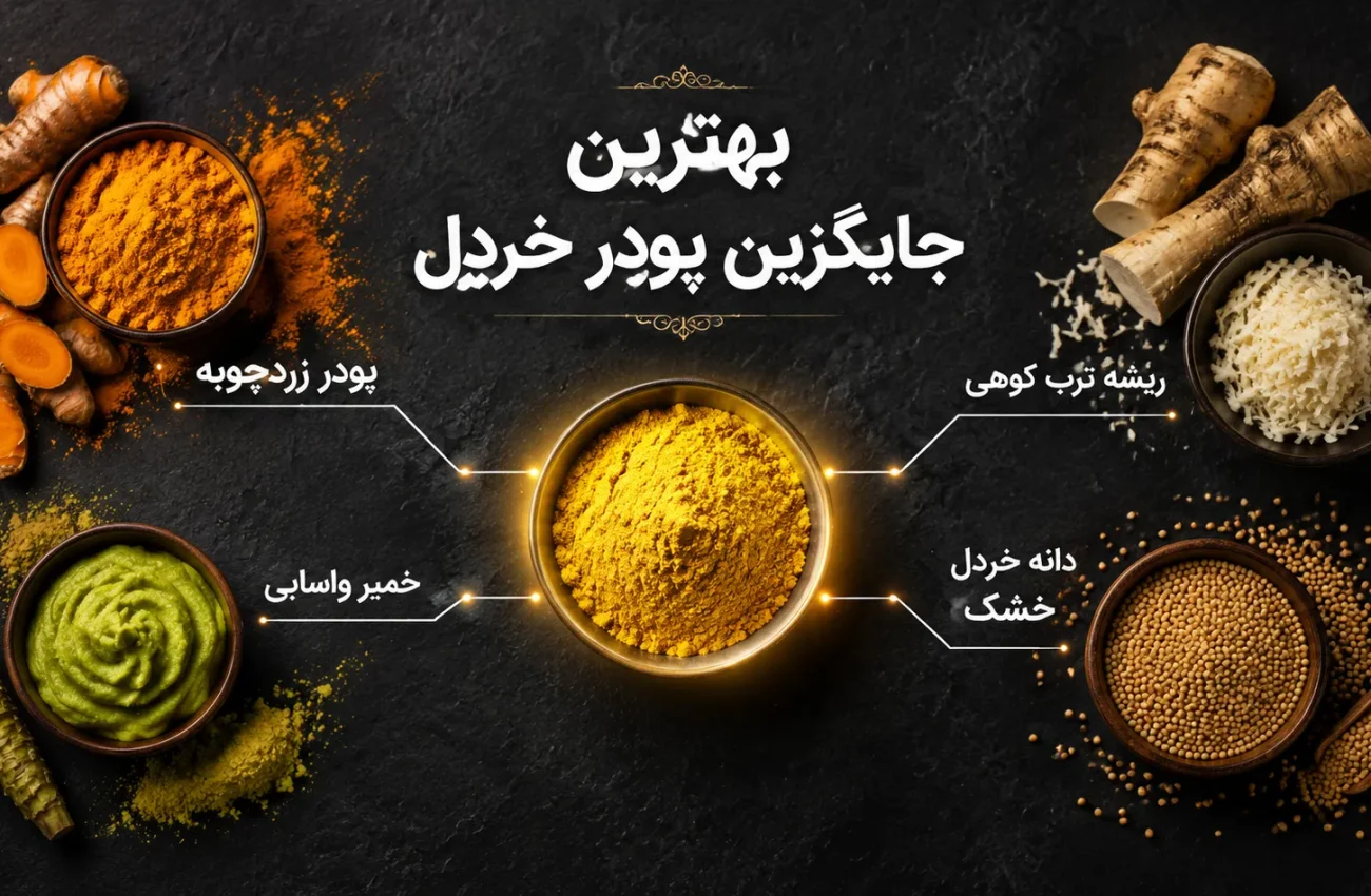 بهترین جایگزین پودر خردل در سس، ترشی و فرآورده‌های غذایی چیست؟ راهنمای کامل و کاربردی
