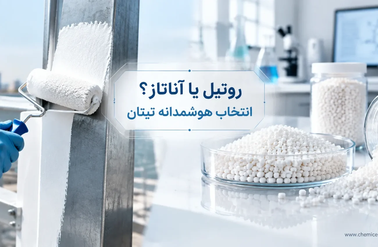 تفاوت تیتانیوم دی‌ اکسید روتیل و آناتاز چیست؟ راهنمای انتخاب