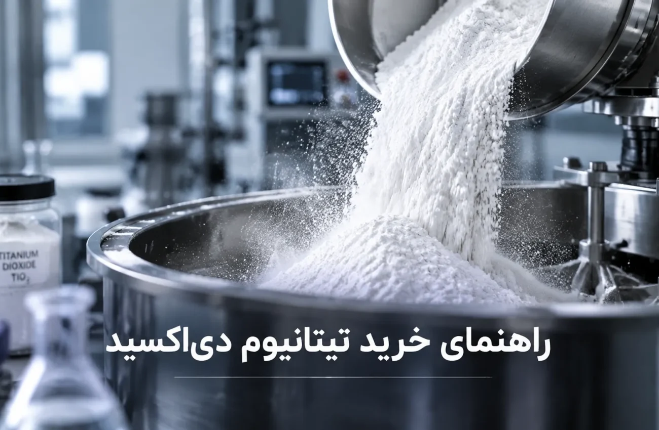 راهنمای خرید تیتانیوم دی‌ اکسید: نکات فنی و بررسی کیفیت