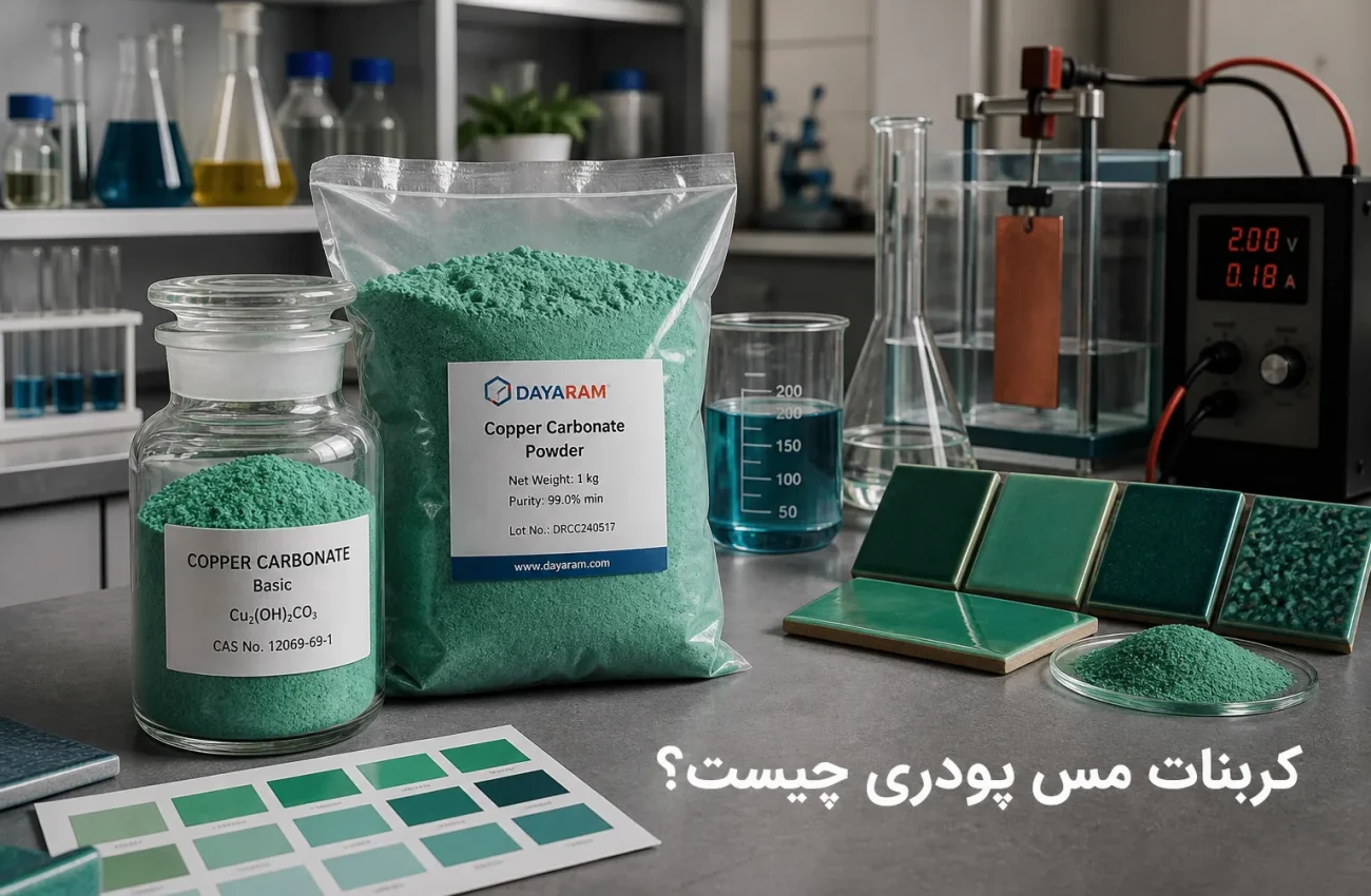 کربنات مس پودری چیست؟ معرفی، کاربردها، تفاوت ها و نکات ایمنی