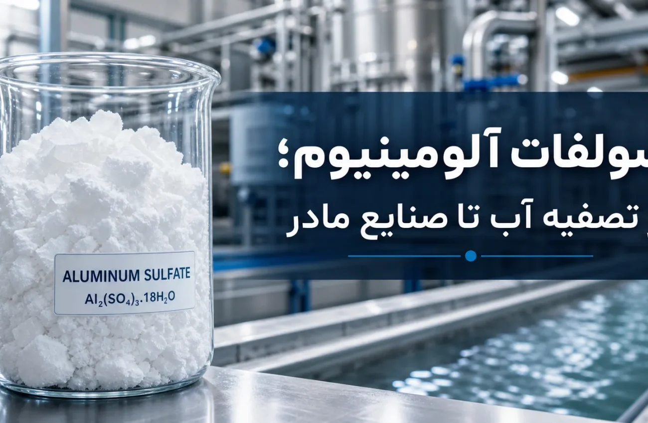 سولفات آلومینیوم چیست؟ کاربردها، خواص و نکات ایمنی